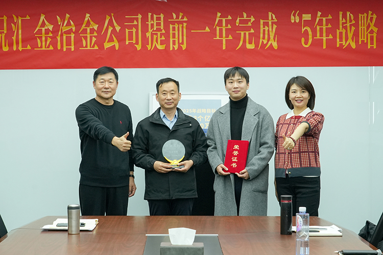 “功勛團隊”頒獎 左1匯金集團董事長郭榮勛 左2匯金冶金董事長姜衛 右1匯金集團CEO兼總裁孔攀紅 右2匯金冶金銷售副總姜文博.jpg